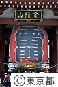 浅草　雷門
