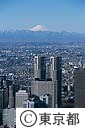 都庁舎と富士山