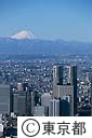 都庁舎と富士山