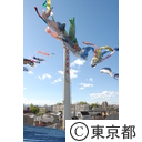 銭湯の煙突に「こいのぼり」が泳ぐ