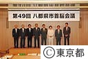 第４９回八都県市首脳会議