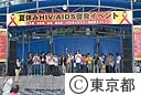 夏休みＨＩＶ／ＡＩＤＳ啓発イベント（エンディング）