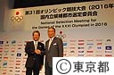２０１６年オリンピック競技大会国内立候補都市選定委員会