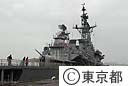 平成１８年度東京都・足立区合同総合防災訓練（米海軍フリーゲート鑑「ゲイリー」）