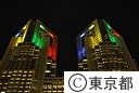 都庁舎ライトアップ（２０１６年夏季オリンピック国内立候補都市選出記念）