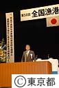 第５８回全国漁港漁場大会