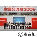 ２００６年東京都ベンチャー技術大賞表彰式