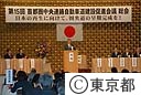 第１５回首都圏中央連絡自動車道建設促進会議総会