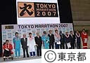 第１回東京マラソン２００７　表彰式
