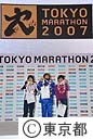 第１回東京マラソン２００７　表彰式