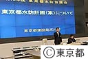 東京都水防協議会