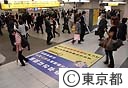 平成１９年度納税キャンペーンイベント（JR新宿駅西口のフロア広告）