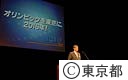 オリンピックを東京に、２０１６年（２００７年度東京青年会議所５月例会）