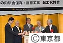 東京駅丸の内駅舎保存・復原工事起工祝賀会