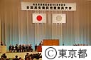 民生委員創設９０周年記念全国民生委員児童委員大会