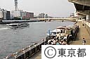 水上バス両国発着場と蔵前橋