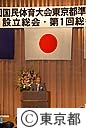 第６８回国民体育大会東京都準備委員会設立総会及び第１回総会