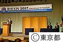ダイオキシン２００７国際会議