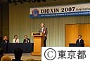 ダイオキシン２００７国際会議
