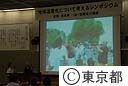 地球温暖化について考えるシンポジウム