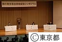 緑の東京募金開始記念シンポジウム