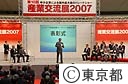 ２００７年東京都ベンチャー技術大賞表彰式