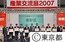 ２００７年東京都ベンチャー技術大賞表彰式