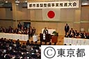 都市基盤整備事業推進大会