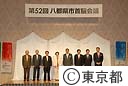 第５２回八都県市首脳会議