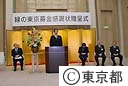 緑の東京募金感謝状贈呈式
