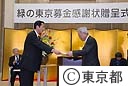 緑の東京募金感謝状贈呈式
