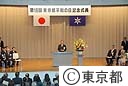 第１８回東京都平和の日記念式典