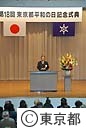 第１８回東京都平和の日記念式典