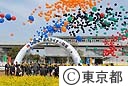 日暮里・舎人ライナー開業式典（バルーンフェスティバル）