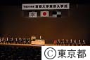 平成２０年度首都大学東京入学式