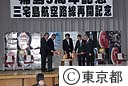 三宅島航空路線再開記念式典並びに帰島３周年記念祝賀会