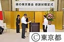 緑の東京募金第２回感謝状贈呈式