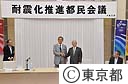 第１回耐震化推進都民会議