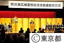 京浜港広域連携推進議員連盟懇談会