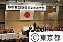 平成２０年度都市基盤整備事業推進大会