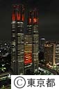 都庁舎ライトアップ（世界エイズデー　レッドリボン）