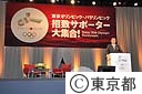 東京オリンピック・パラリンピック招致サポーター大集合！