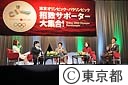 東京オリンピック・パラリンピック招致サポーター大集合！