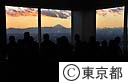 ４５階南展望室からの富士山