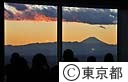 ４５階南展望室からの富士山