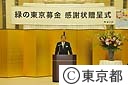 緑の東京募金感謝状贈呈式
