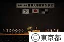 平成２１年度　首都大学東京の入学式