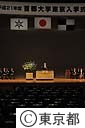 平成２１年度　首都大学東京の入学式