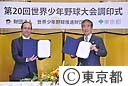 第２０回　世界少年野球大会協議書調印式