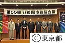 八都県市首脳会議